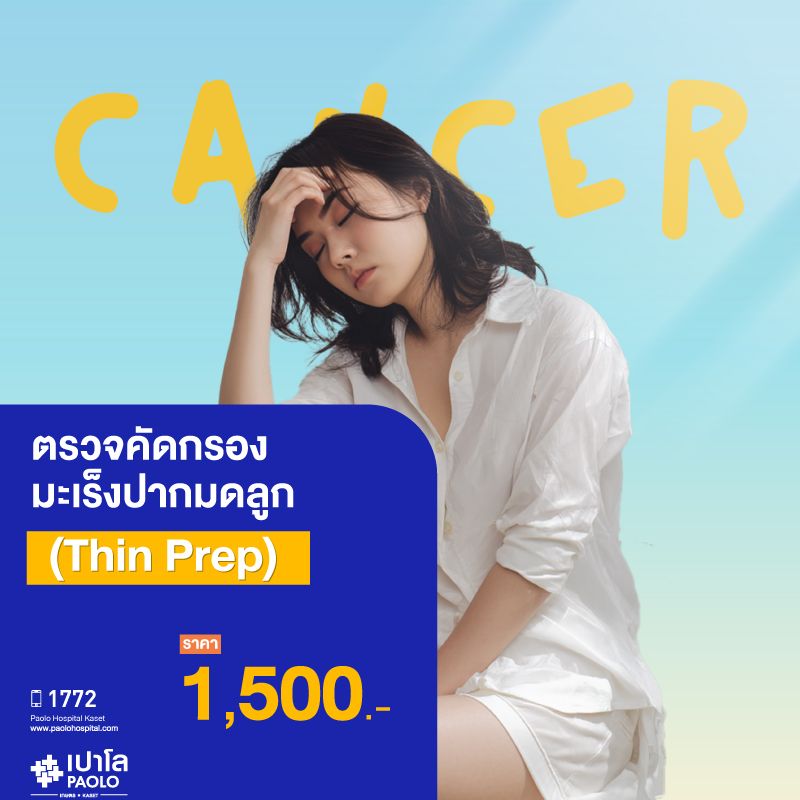 (โรงพยาบาลเปาโล เกษตร) ตรวจคัดกรองมะเร็งปากมดลูก (ThinPrep) MS4201G26