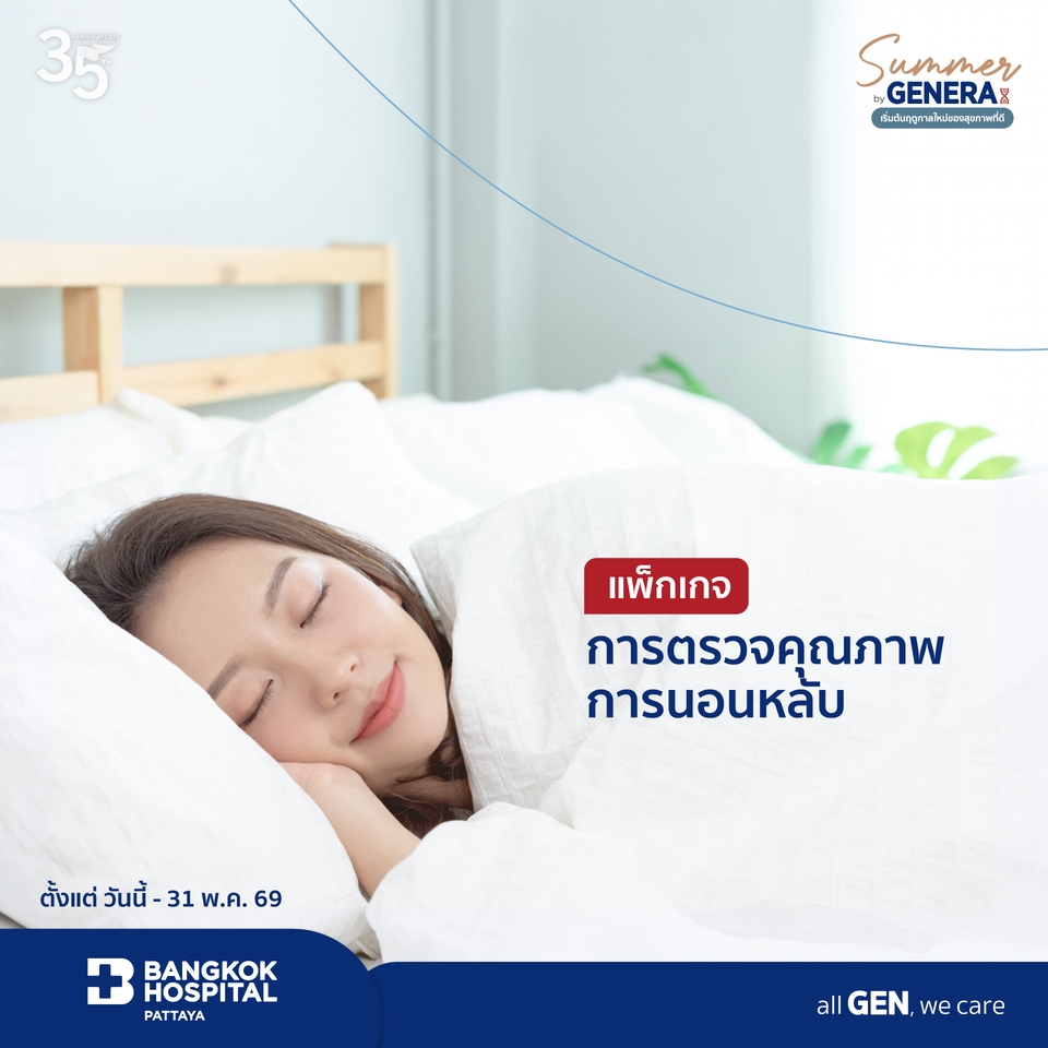 แพ็กเกจตรวจสุขภาพการนอนหลับ