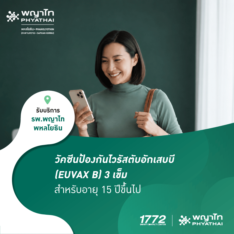 (พญาไท พหลโยธิน) วัคซีนป้องกันไวรัสตับอักเสบบี (EUVAX B) 3 เข็ม