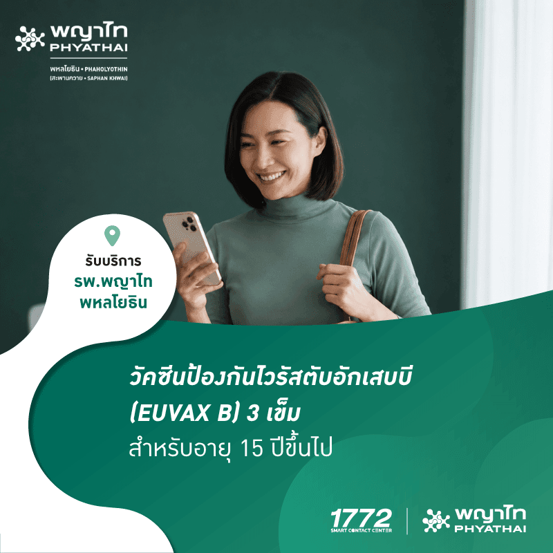 (พญาไท พหลโยธิน) วัคซีนป้องกันไวรัสตับอักเสบบี (EUVAX B) 3 เข็ม