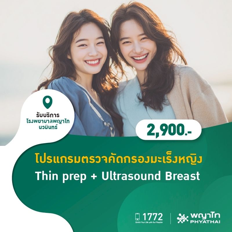 (โรงพยาบาลพญาไท นวมินทร์) โปรแกรมตรวจคัดกรองมะเร็งหญิง Thin prep+Ultrasound Breast MKZ2755