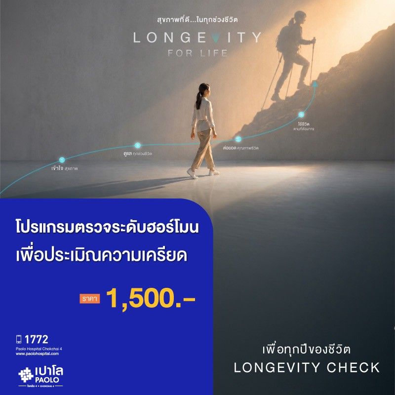(โรงพยาบาลเปาโล โชคชัย 4)ตรวจระดับฮอร์โมนเพื่อประเมินความเครียด(MS691287)