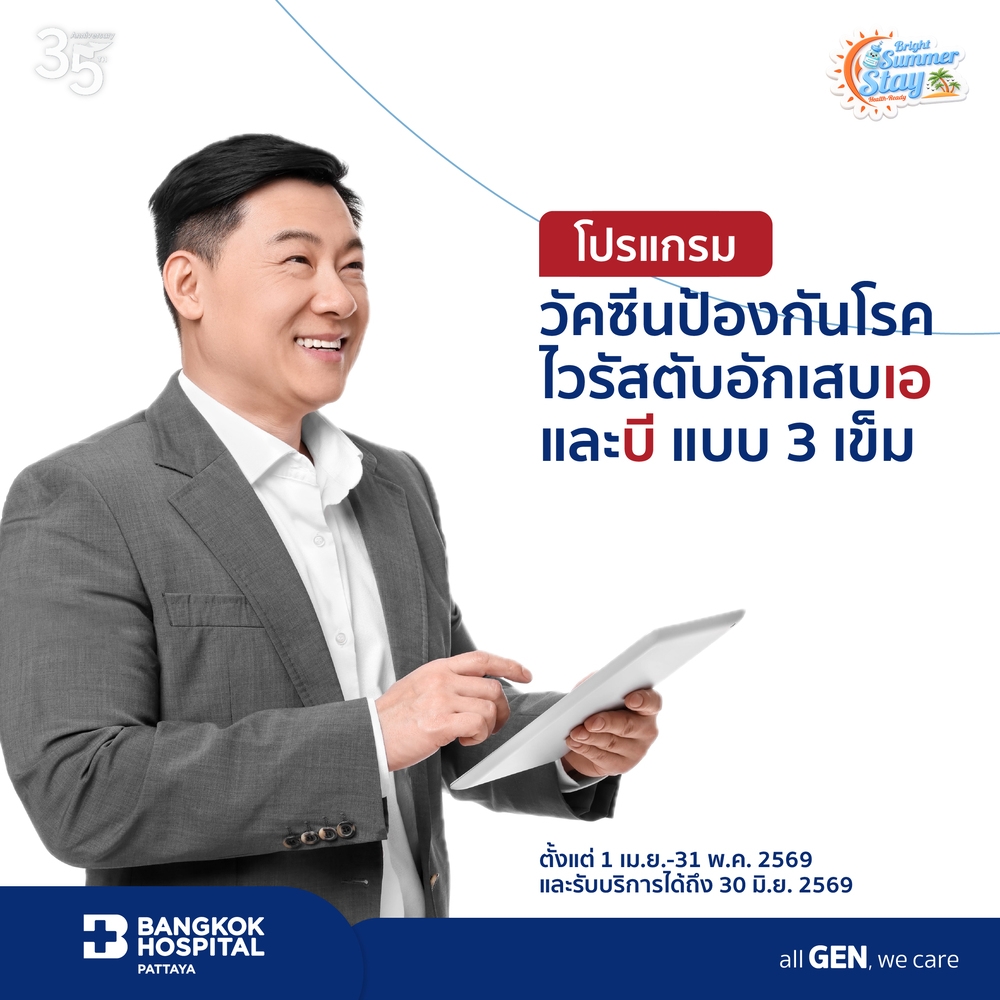 แพ็กเกจวัคซีนป้องกันโรคไวรัสตับอักเสบเอและบี แบบ 3 เข็ม