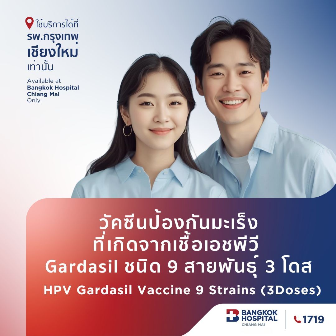 (โรงพยาบาลกรุงเทพเชียงใหม่) แพ็กเกจวัคซีนป้องกันมะเร็ง ที่เกิดจากเชื้อเอชพีวี Gardasil ชนิด 9 สายพันธุ์ 3 โดส อายุ 15 ปี ขึ้นไป