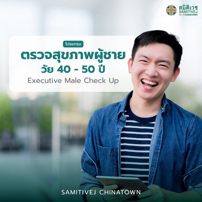 โปรแกรมตรวจสุขภาพผู้ชาย อายุ 40-50 ปี