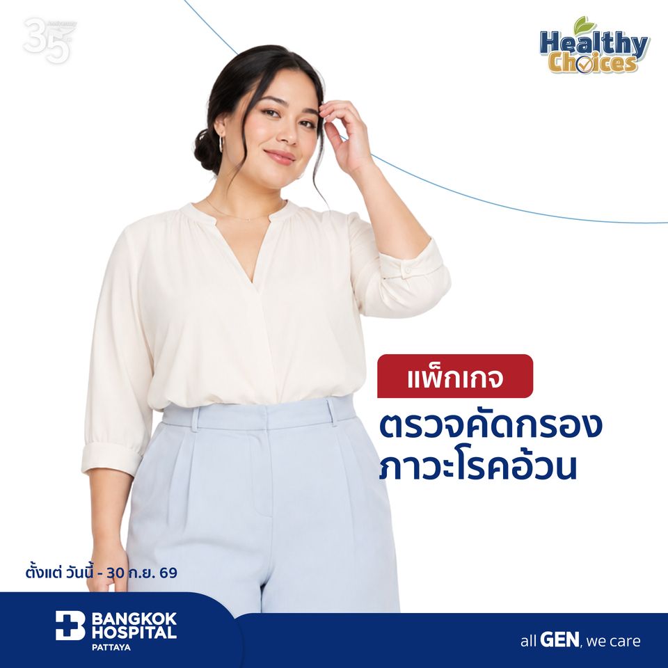 แพ็กเกจตรวจคัดกรองภาวะโรคอ้วน