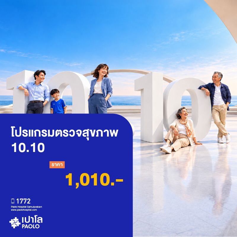(โรงพยาบาลเปาโล สมุทรปราการ) โปรแกรมตรวจสุขภาพ 10.10 MK4575I