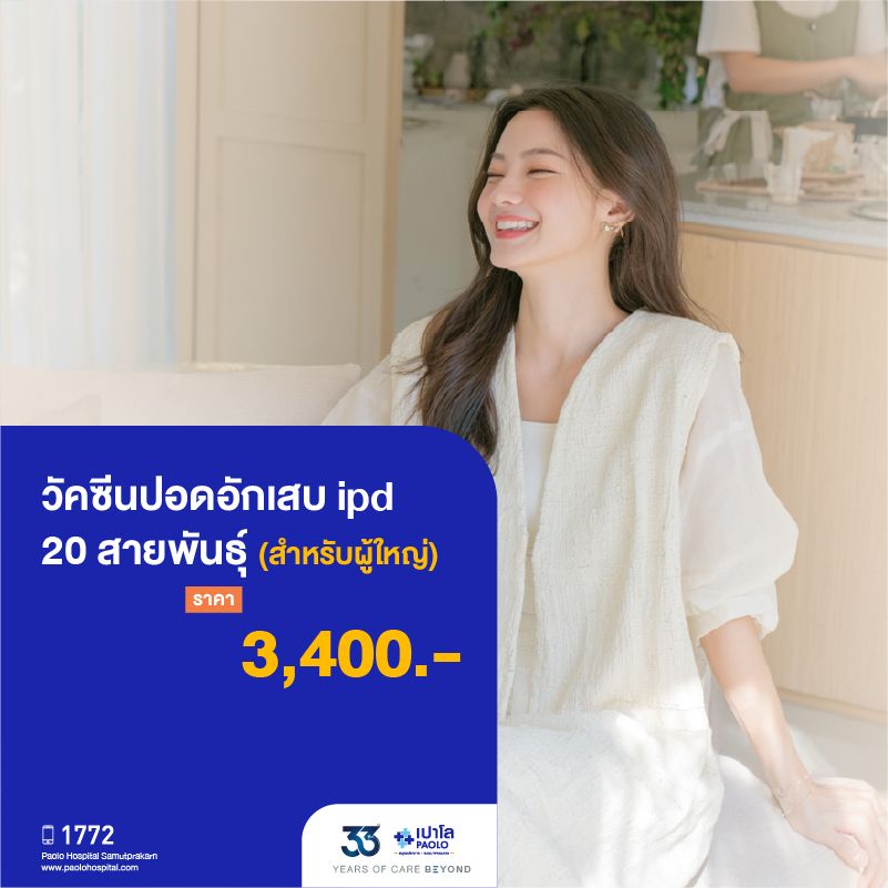 (โรงพยาบาลเปาโล สมุทรปราการ) 33 Years Of Care Beyond : วัคซีนปอดอักเสบ ipd 20 สายพันธุ์ (ผู้ใหญ่) จำนวน 1 เข็ม MK4514I