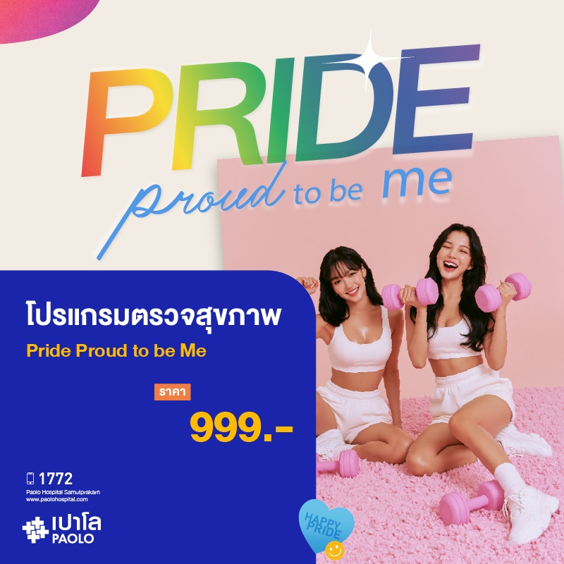 (โรงพยาบาลเปาโล สมุทรปราการ) โปรแกรมตรวจสุขภาพ Pride Proud to be Me MK4368I