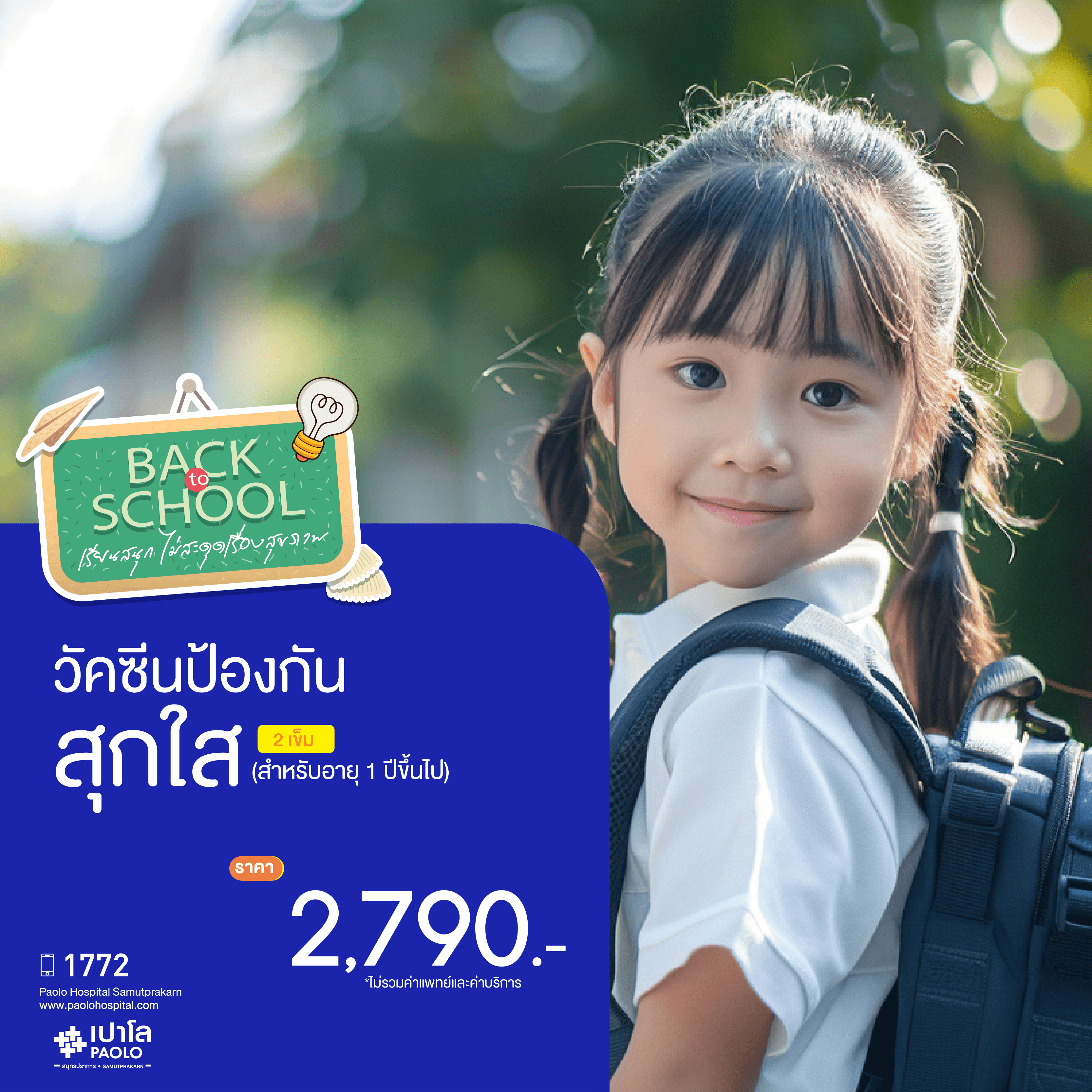(โรงพยาบาลเปาโล สมุทรปราการ) Back To School - วัคซีนสุกใส (จำนวน 2 เข็ม) สำหรับอายุ 1 ปีขึ้นไป MK4346I