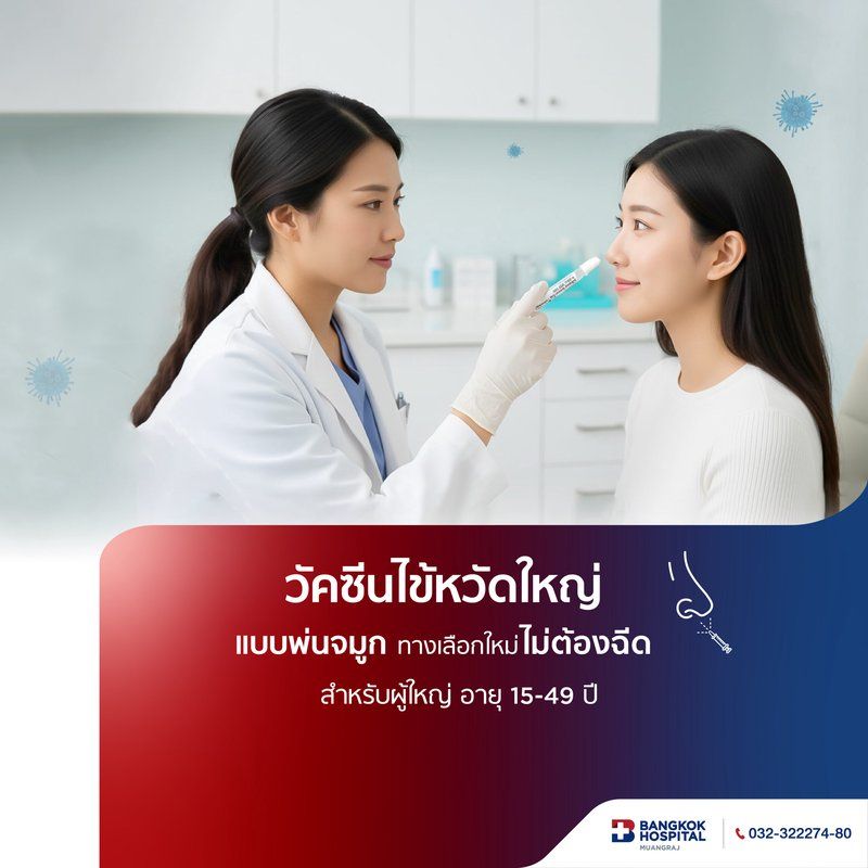 วัคซีนไข้หวัดใหญ่ แบบพ่นจมูก (สำหรับผู้ใหญ่ อายุ 15-49 ปี)