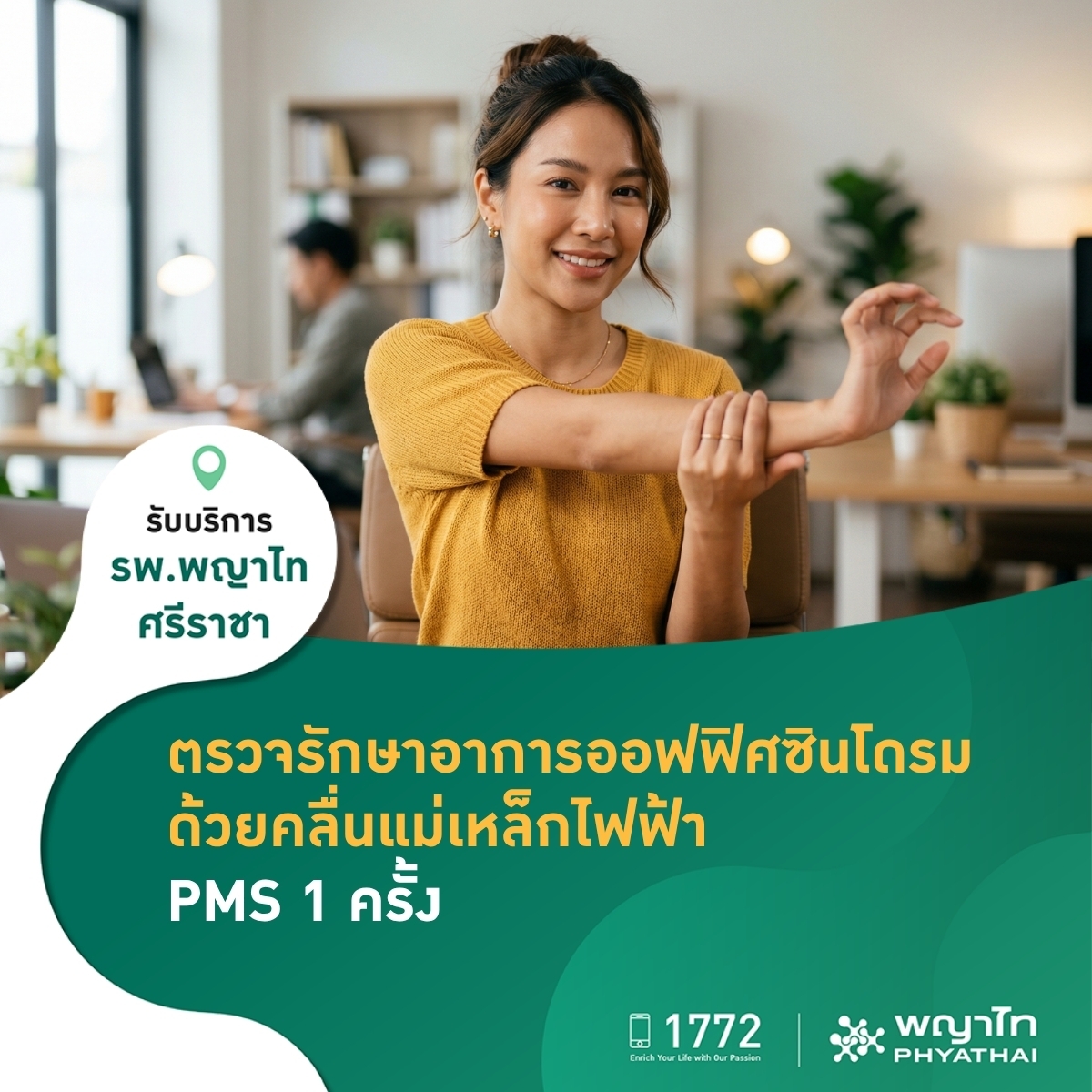 ตรวจรักษาอาการออฟฟิศซินโดรมด้วยคลื่นแม่เหล็กไฟฟ้า PMS 1 ครั้ง