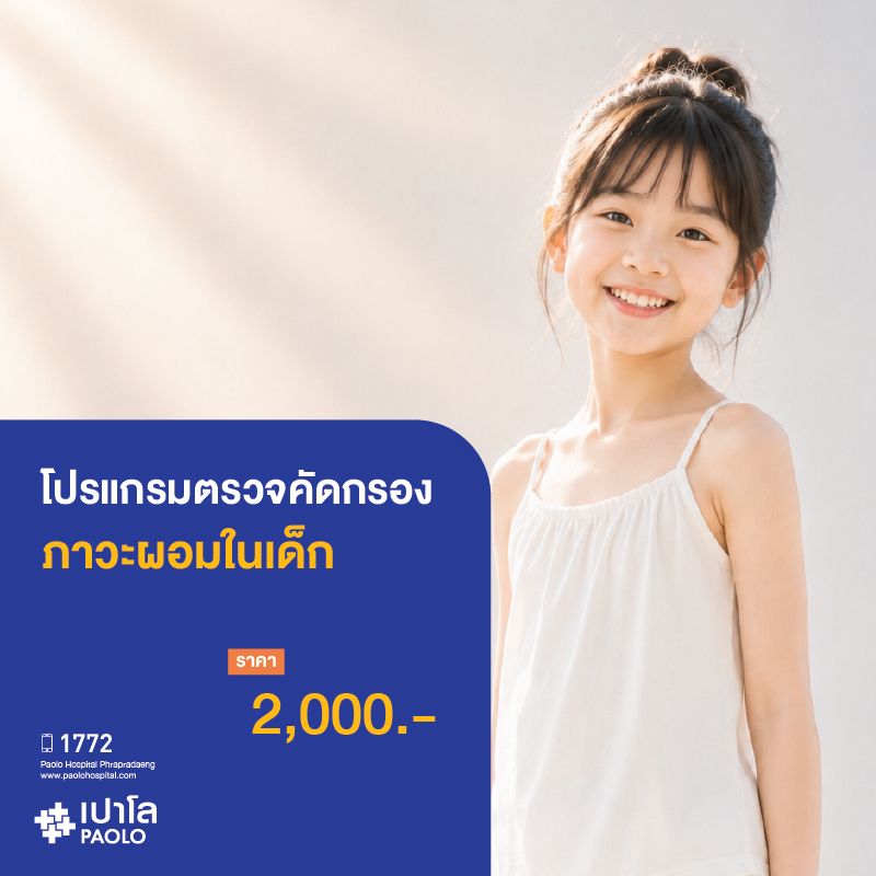 (โรงพยาบาลเปาโล พระประแดง) โปรแกรมตรวจคัดกรองภาวะผอมในเด็ก
