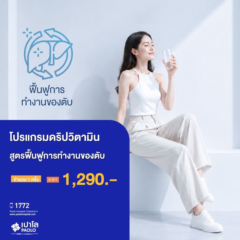 (โรงพยาบาลเปาโล โชคชัย 4)โปรแกรมดริปวิตามิน : สูตรฟื้นฟูการทำงานของตับ 1 ครั้ง(MS691319)