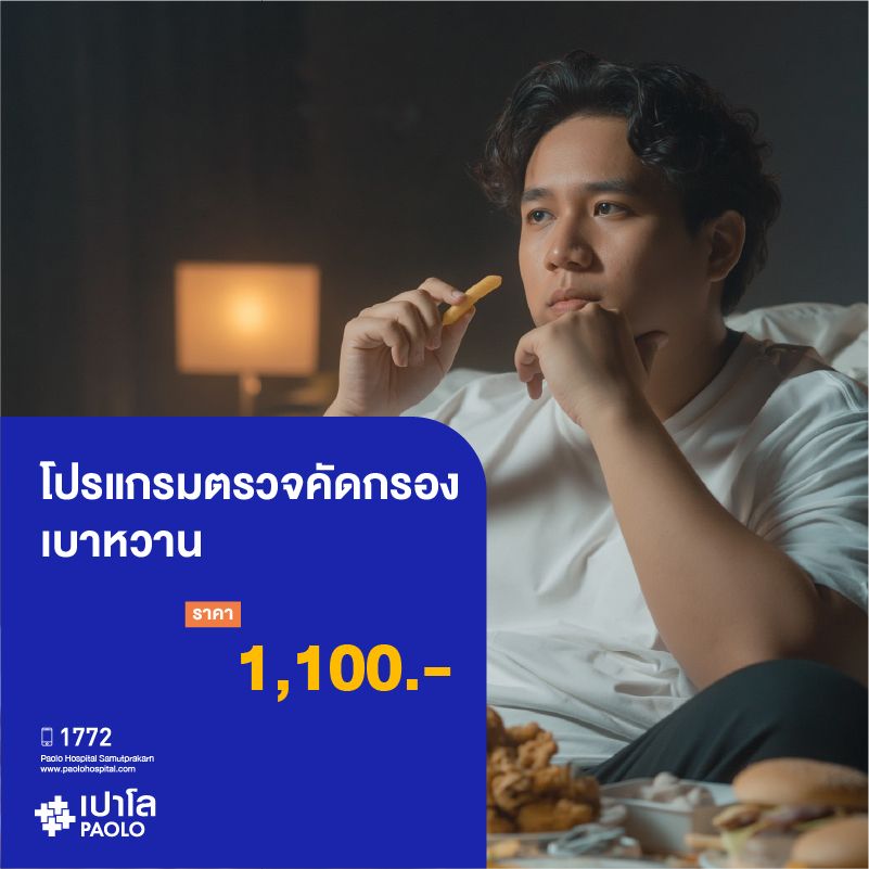 (โรงพยาบาลเปาโล สมุทรปราการ) โปรแกรมตรวจคัดกรองเบาหวาน MK2747I