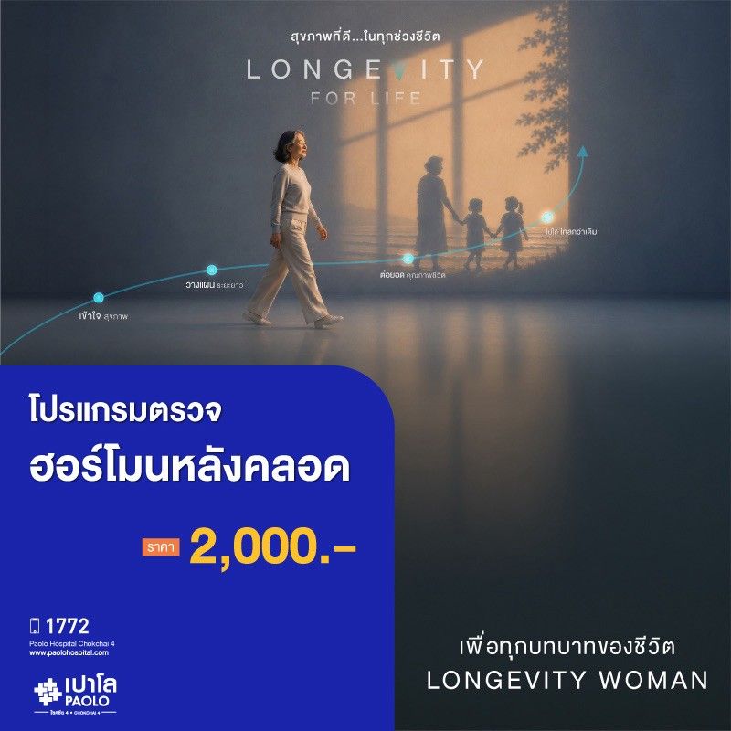 (โรงพยาบาลเปาโล โชคชัย 4)ตรวจฮอร์โมนหลังคลอด(MS691267)