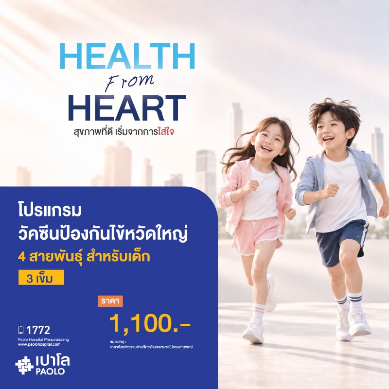 (โรงพยาบาลเปาโล พระประแดง) วัคซีนป้องกันไข้หวัดใหญ่ 4 สายพันธุ์ สำหรับเด็ก (3 เข็ม)