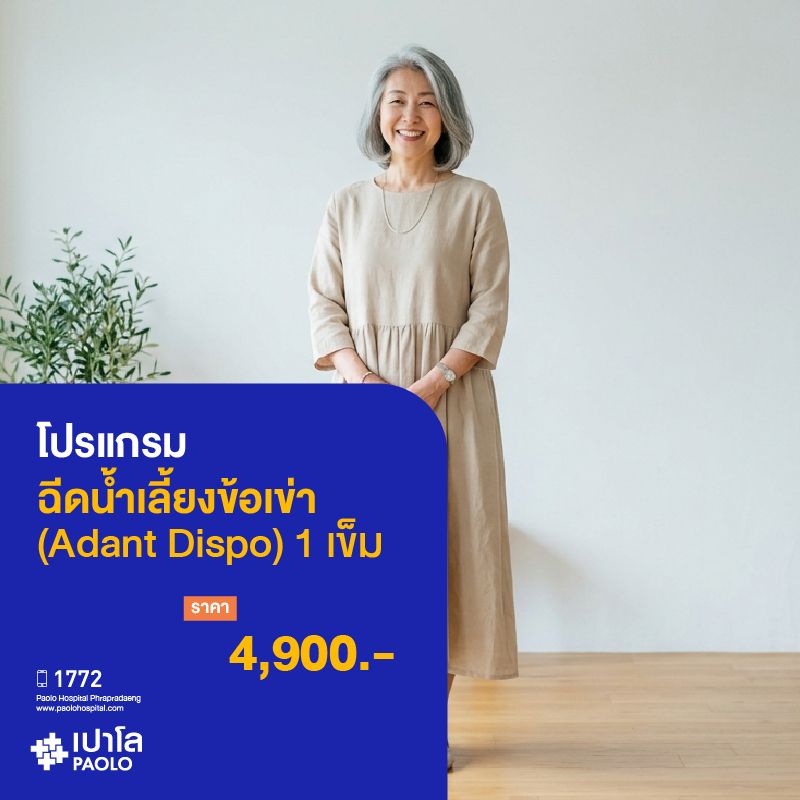 (โรงพยาบาลเปาโล พระประแดง) โปรแกรมฉีดน้ำเลี้ยงข้อเข่า (1 เข็ม )