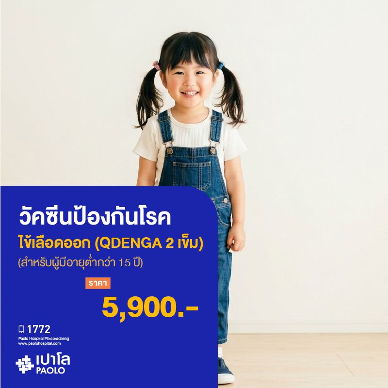 (โรงพยาบาลเปาโล พระประแดง)วัคซีนป้องกันโรคไข้เลือดออก (QDENGA 2 เข็ม) MKHP26037 , MKHP26038