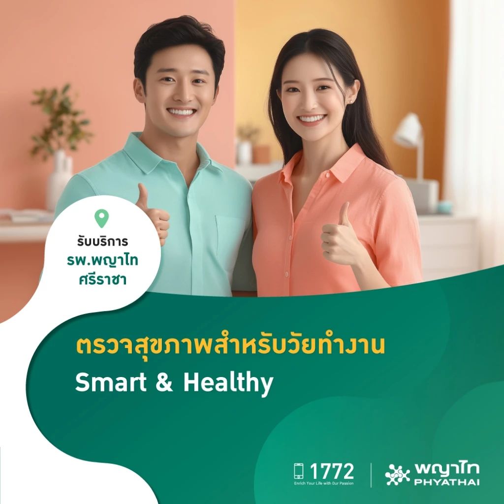 แพ็กเกจโปรแกรมตรวจสุขภาพสำหรับวัยทำงาน Smart & Healthy