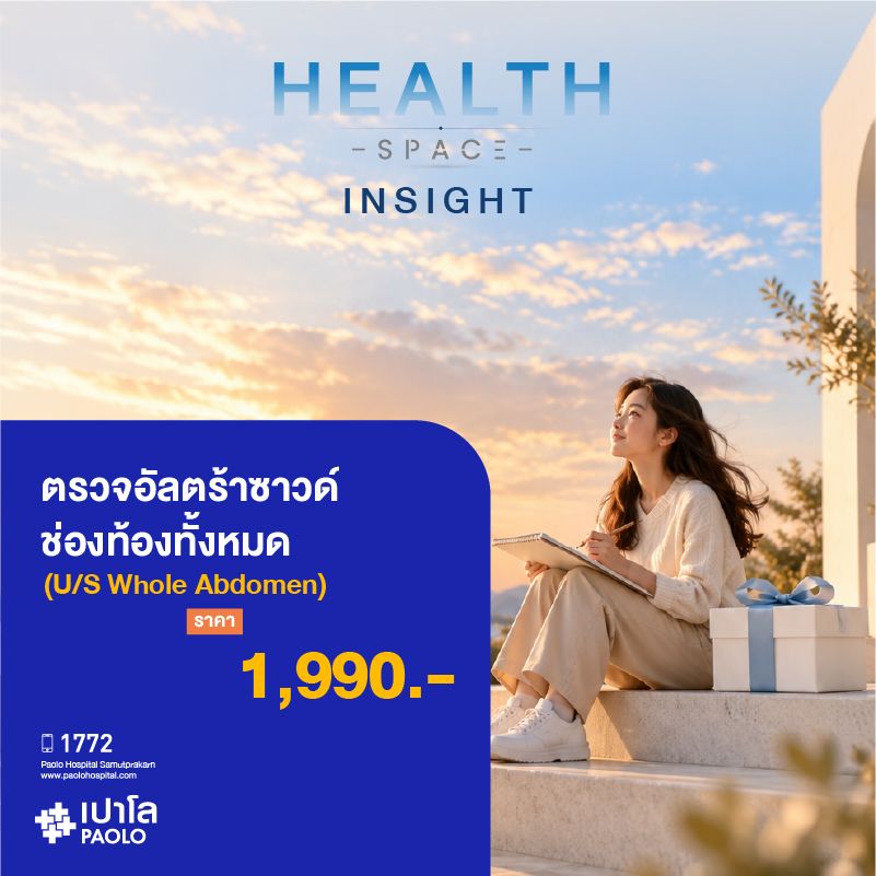 (โรงพยาบาลเปาโล สมุทรปราการ) HEALTH SPACE INSIGHT : ตรวจอัลตร้าซาวด์ช่องท้องทั้งหมด (U/S Whole Abdomen) MK4616I