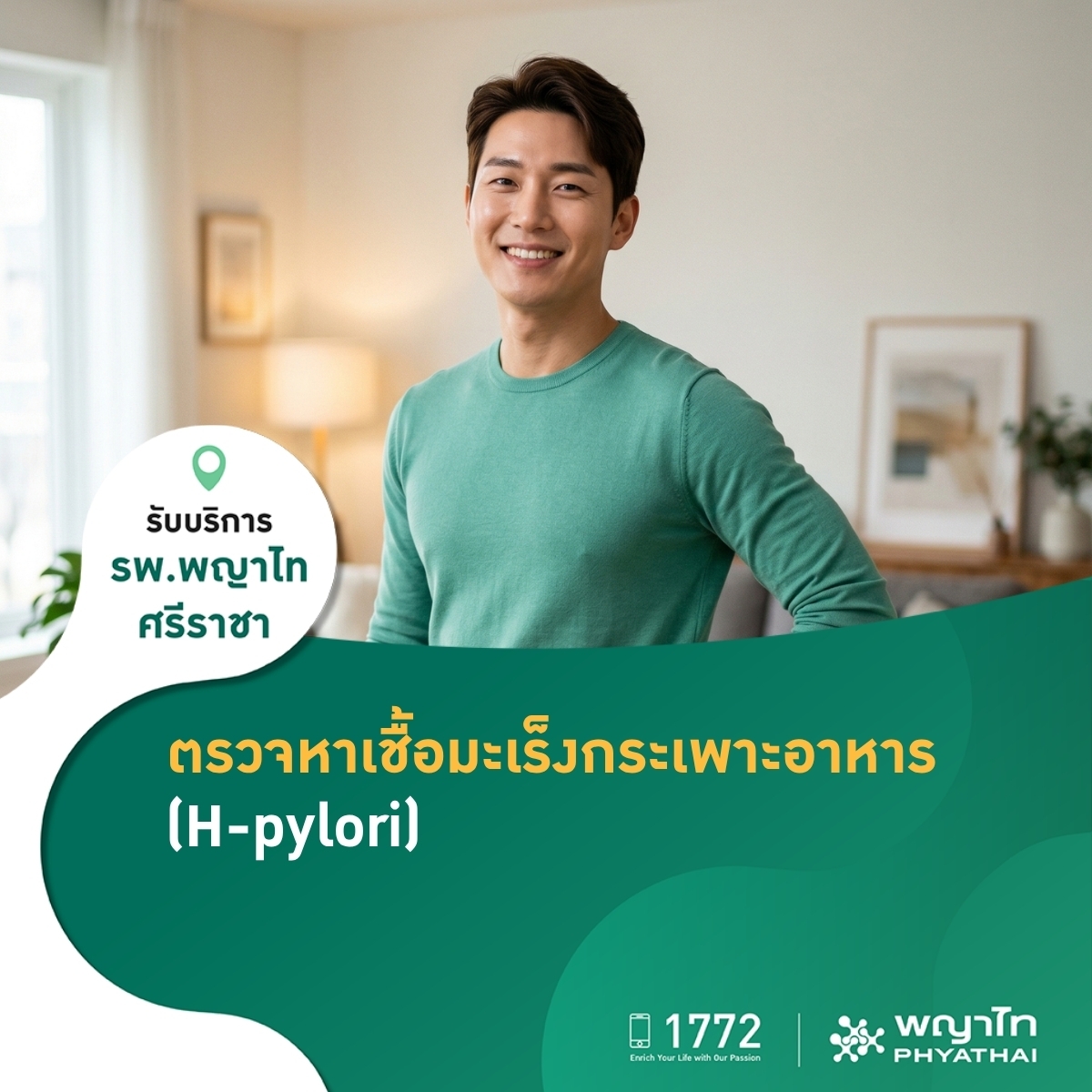 ตรวจหาเชื้อมะเร็งกระเพาะอาหาร (H-pylori)