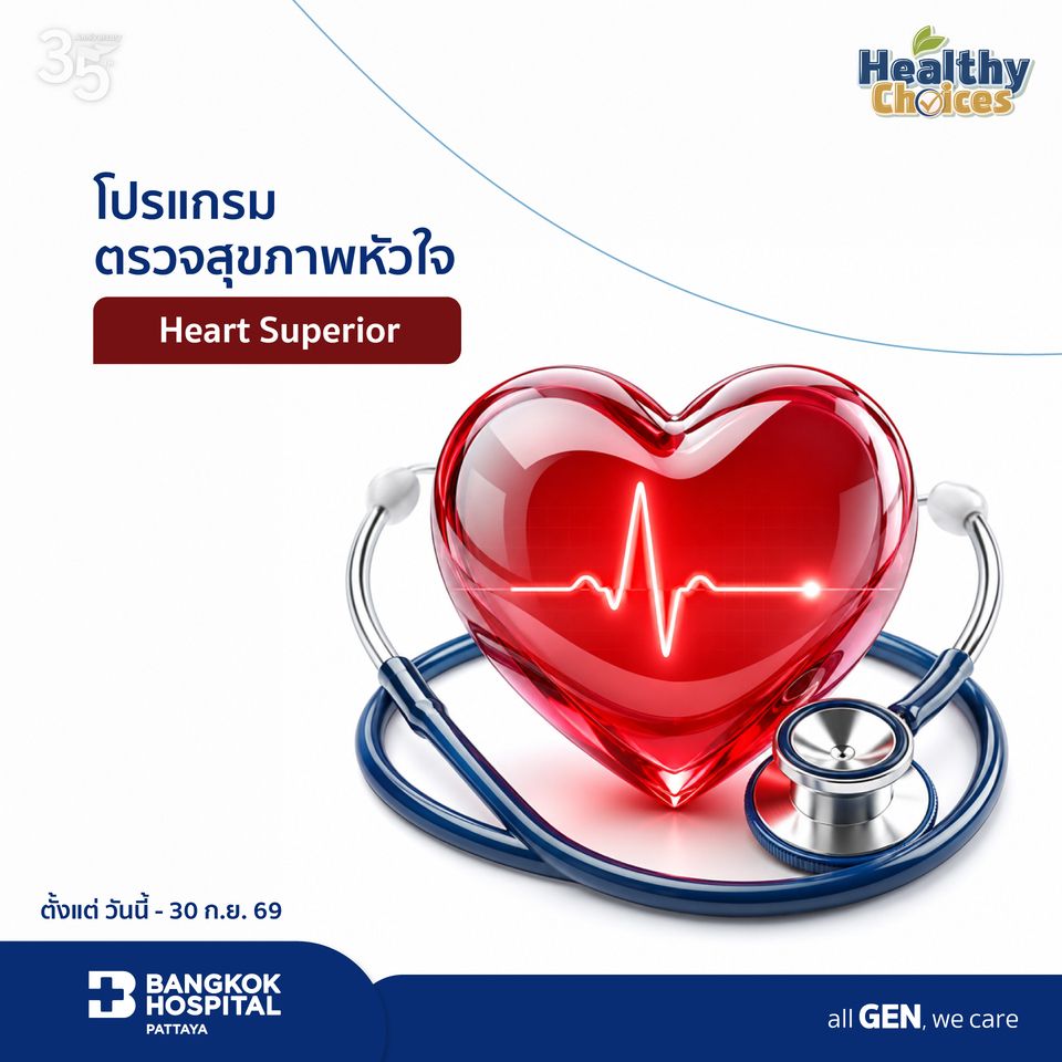 แพ็กเกจตรวจสุขภาพหัวใจ Heart Superior