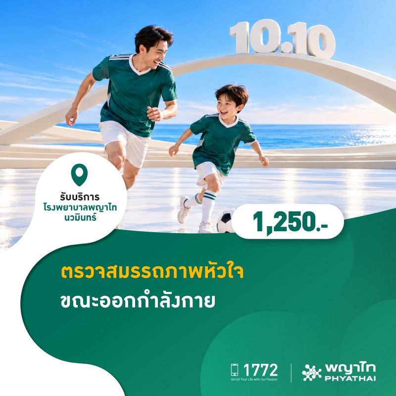 (โรงพยาบาลพญาไท นวมินทร์) 10.10 ตรวจสมรรถภาพหัวใจขณะออกกำลังกาย MKZ3281