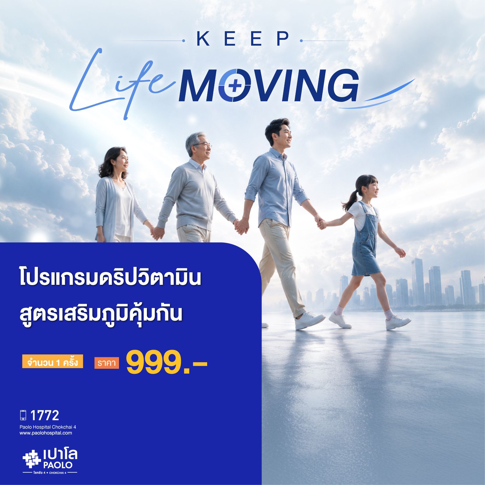 (โรงพยาบาลเปาโล โชคชัย 4)โปรแกรม Immune Support (โปรแกรมเสริมภูมิคุ้มกัน) 1 ครั้ง(MS691578)