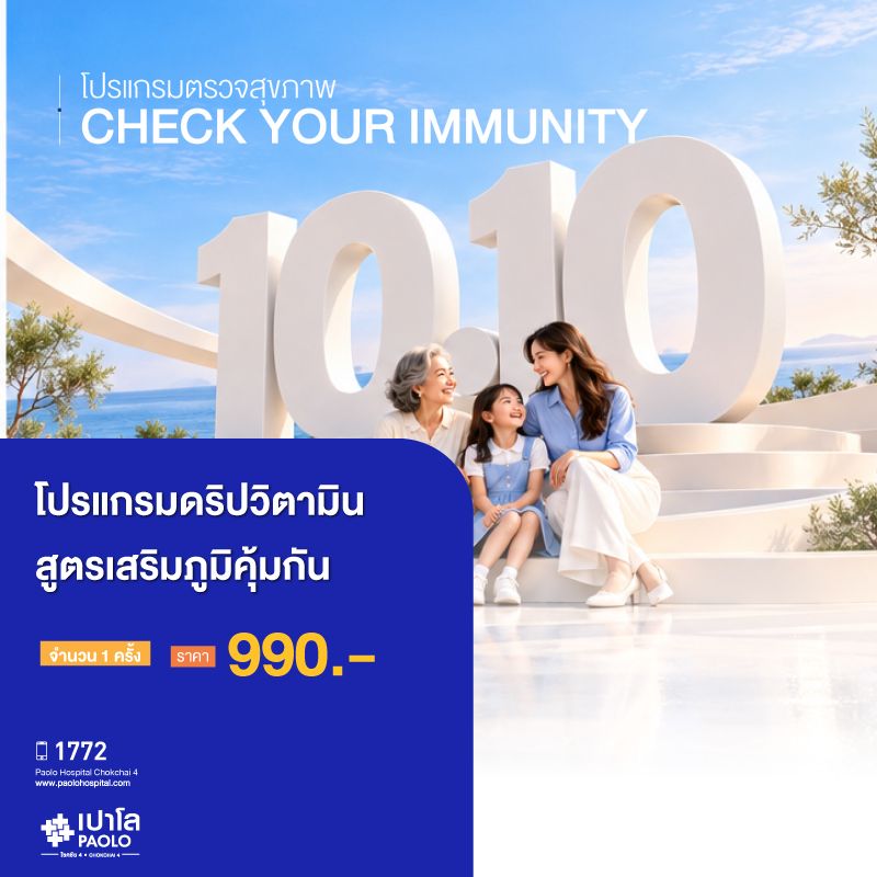 (โรงพยาบาลเปาโล โชคชัย 4)โปรแกรม Immune Support (โปรแกรมเสริมภูมิคุ้มกัน) 1 ครั้ง(MS691578)