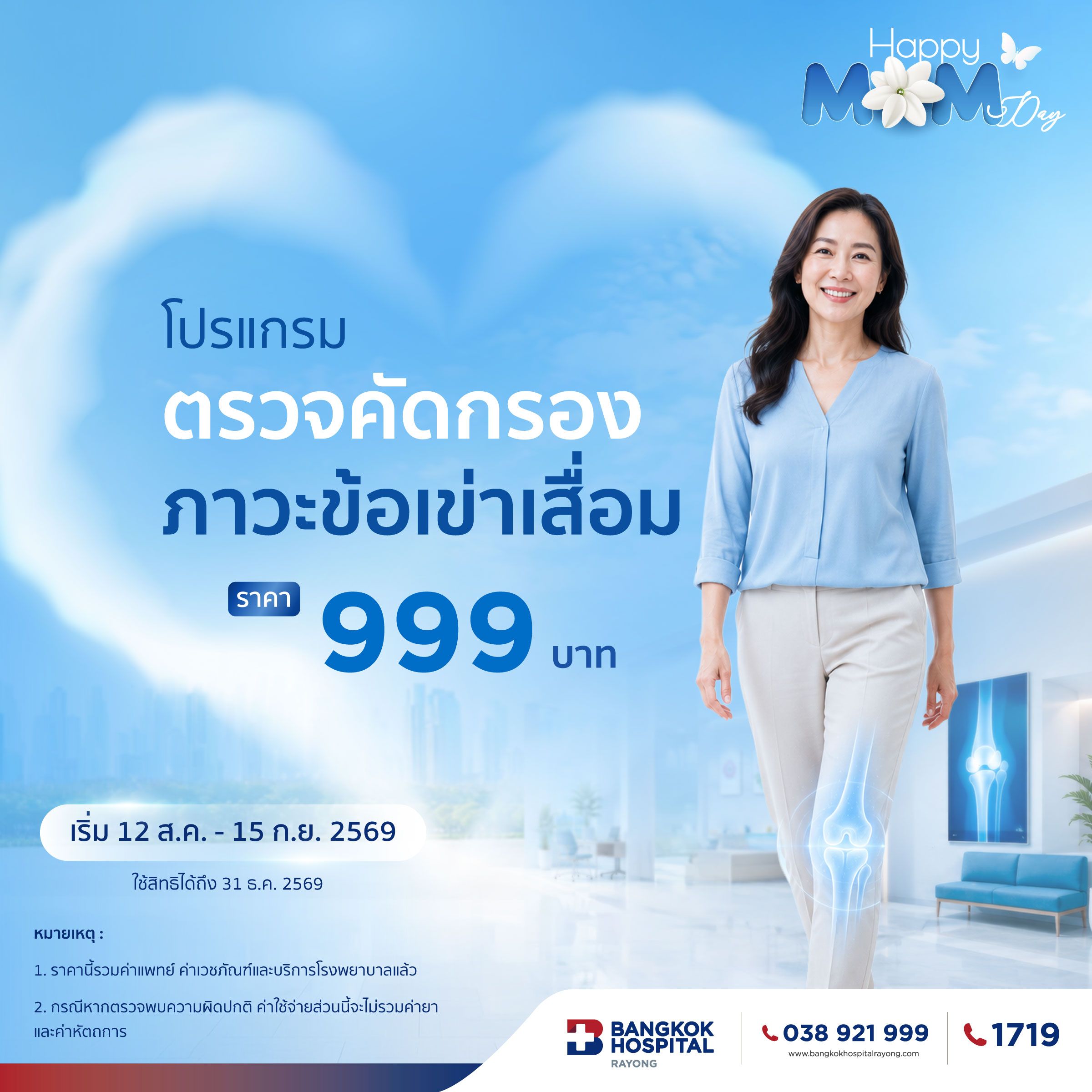 โปรแกรมคัดกรองภาวะข้อเข่าเสื่อม