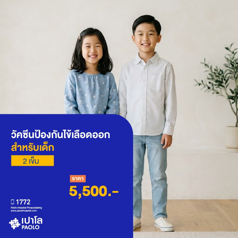 (โรงพยาบาลเปาโล พระประแดง) วัคซีนป้องกันไข้เลือดออก 2 เข็ม สำหรับเด็ก