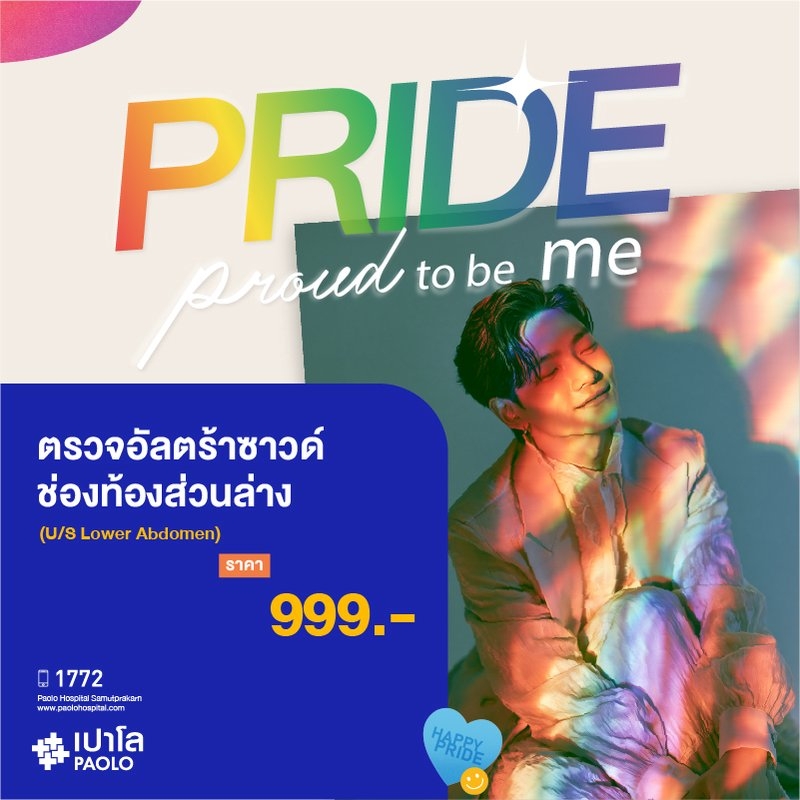 (โรงพยาบาลเปาโล สมุทรปราการ) โปรแกรมตรวจอัลตร้าซาวด์ช่องท้องส่วนล่าง MK4370I