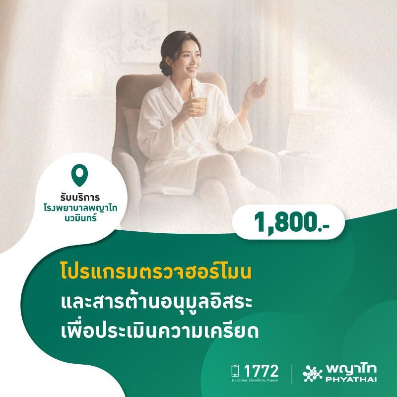 (โรงพยาบาลพญาไท นวมินทร์) โปรแกรมตรวจฮอร์โมนและสารต้านอนุมูลอิสระเพื่อประเมินความเครียด MKZ3037
