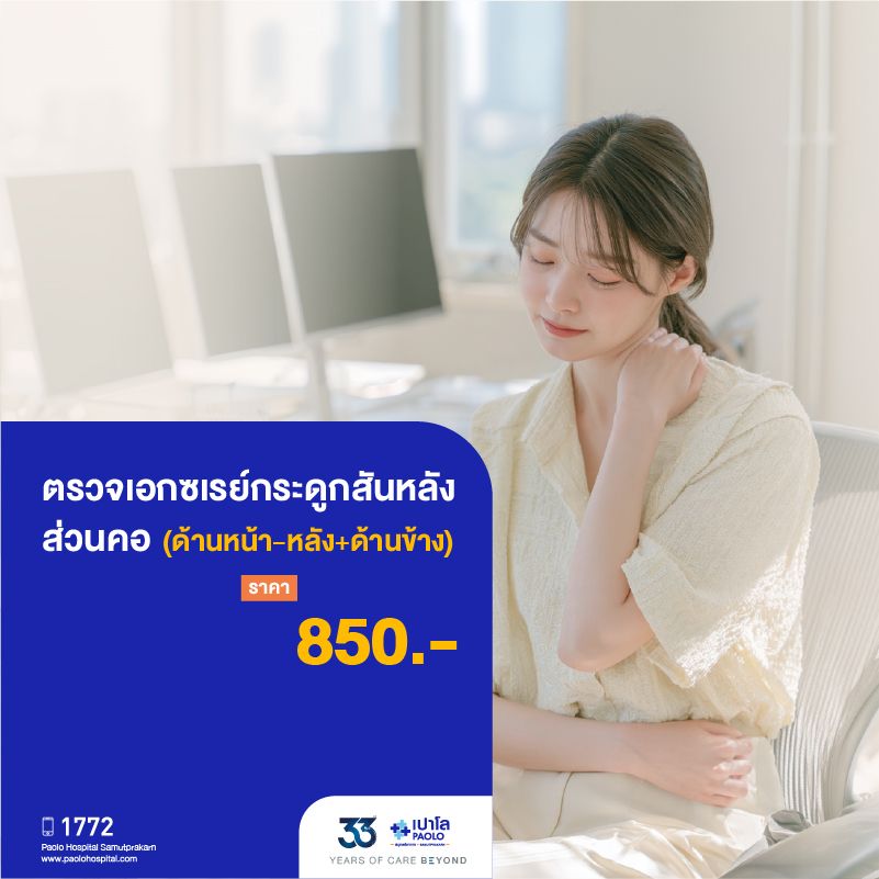 (โรงพยาบาลเปาโล สมุทรปราการ) 33 Years Of Care Beyond : ตรวจเอกซเรย์กระดูกสันหลังส่วนคอ (ด้านหน้า-หลัง + ด้านข้าง) MK4552I
