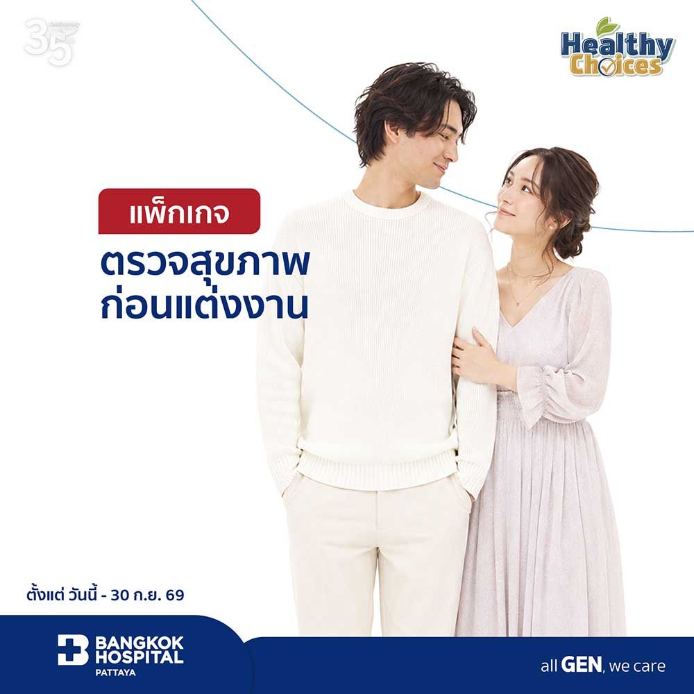 โปรแกรมตรวจสุขภาพก่อนแต่งงาน