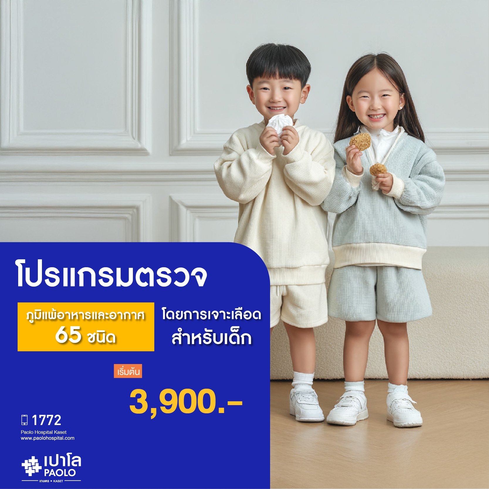 (โรงพยาบาลเปาโล เกษตร) ตรวจภูมิแพ้อาหารและอากาศ 65 ชนิด โดยการเจาะเลือดสำหรับเด็ก MS2816P26