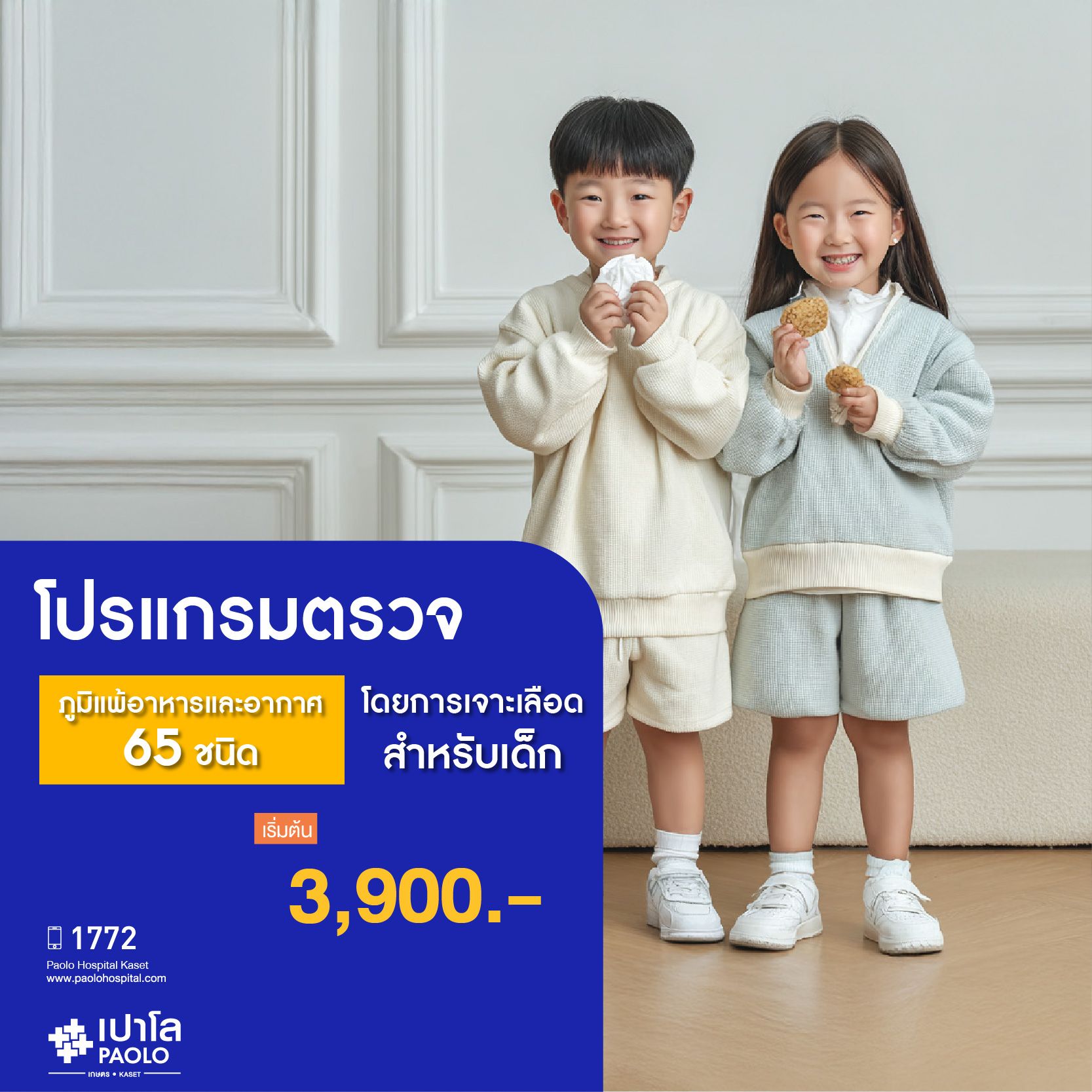 (โรงพยาบาลเปาโล เกษตร) ตรวจภูมิแพ้อาหารและอากาศ 65 ชนิด โดยการเจาะเลือดสำหรับเด็ก MS2816P26