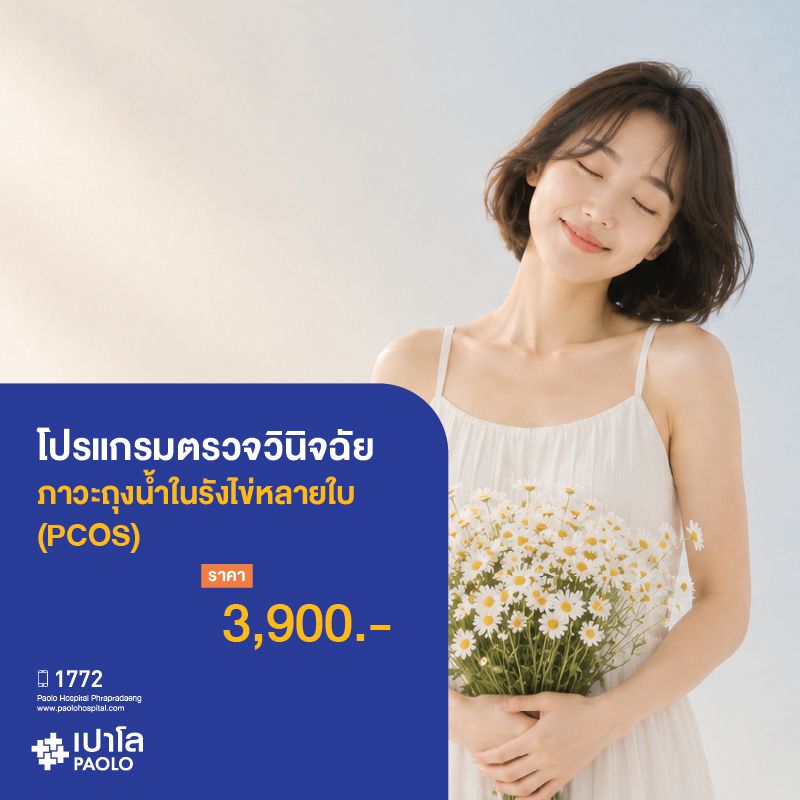 (โรงพยาบาลเปาโล พระประแดง) โปรแกรมตรวจวินิจฉัยภาวะถุงน้ำในรังไข่หลายใบ (PCOS)