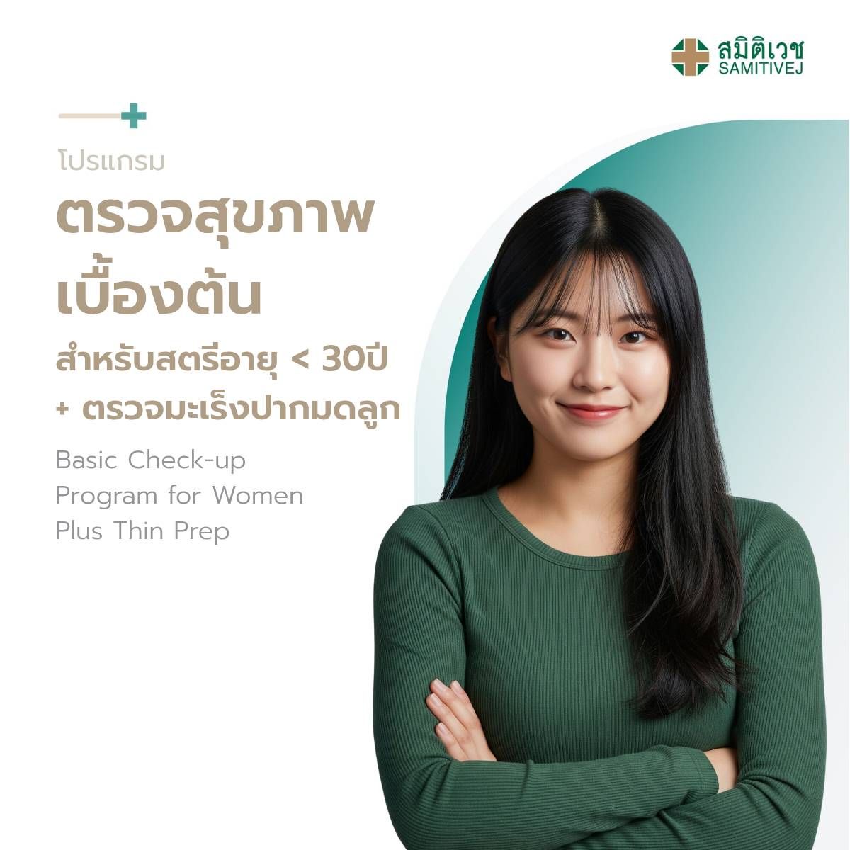 Program Annual Health Check up with Cervical Cancer Screening for Women Samitivej Sukhumvit
