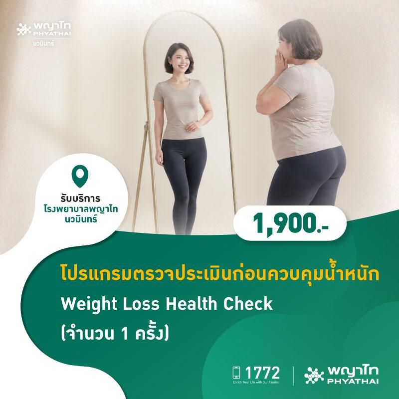 (โรงพยาบาลพญาไท นวมินทร์) โปรแกรมตรวจประเมินก่อนควบคุมน้ำหนัก Weight Loss Health Check (จำนวน 1 ครั้ง) MKZ3070