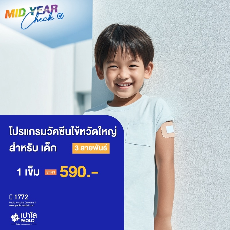 (โรงพยาบาลเปาโล โชคชัย 4)โปรแกรมวัคซีนไข้หวัดใหญ่ 3 สายพันธ์ จำนวน 1 เข็ม (สำหรับเด็ก)(MS691219)
