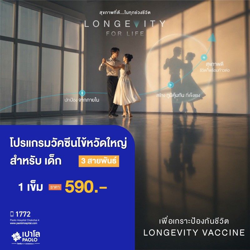 (โรงพยาบาลเปาโล โชคชัย 4)โปรแกรมวัคซีนไข้หวัดใหญ่ 3 สายพันธ์ จำนวน 1 เข็ม (สำหรับเด็ก)(MS691219)
