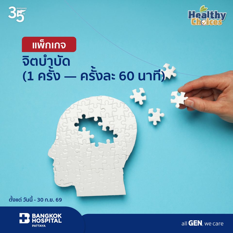 แพ็กเกจจิตบำบัด (1 ครั้ง — ครั้งละ 60 นาที)