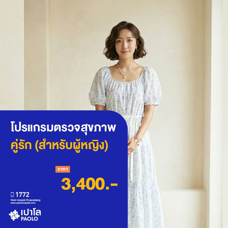 (โรงพยาบาลเปาโล พระประแดง) โปรแกรมตรวจสุขภาพคู่รักหญิง (Female) MKHP26029