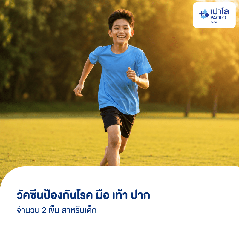 (โรงพยาบาลเปาโล รังสิต) โปรแกรมวัคซีน มือ เท้า ปาก 2 เข็ม สำหรับเด็ก
