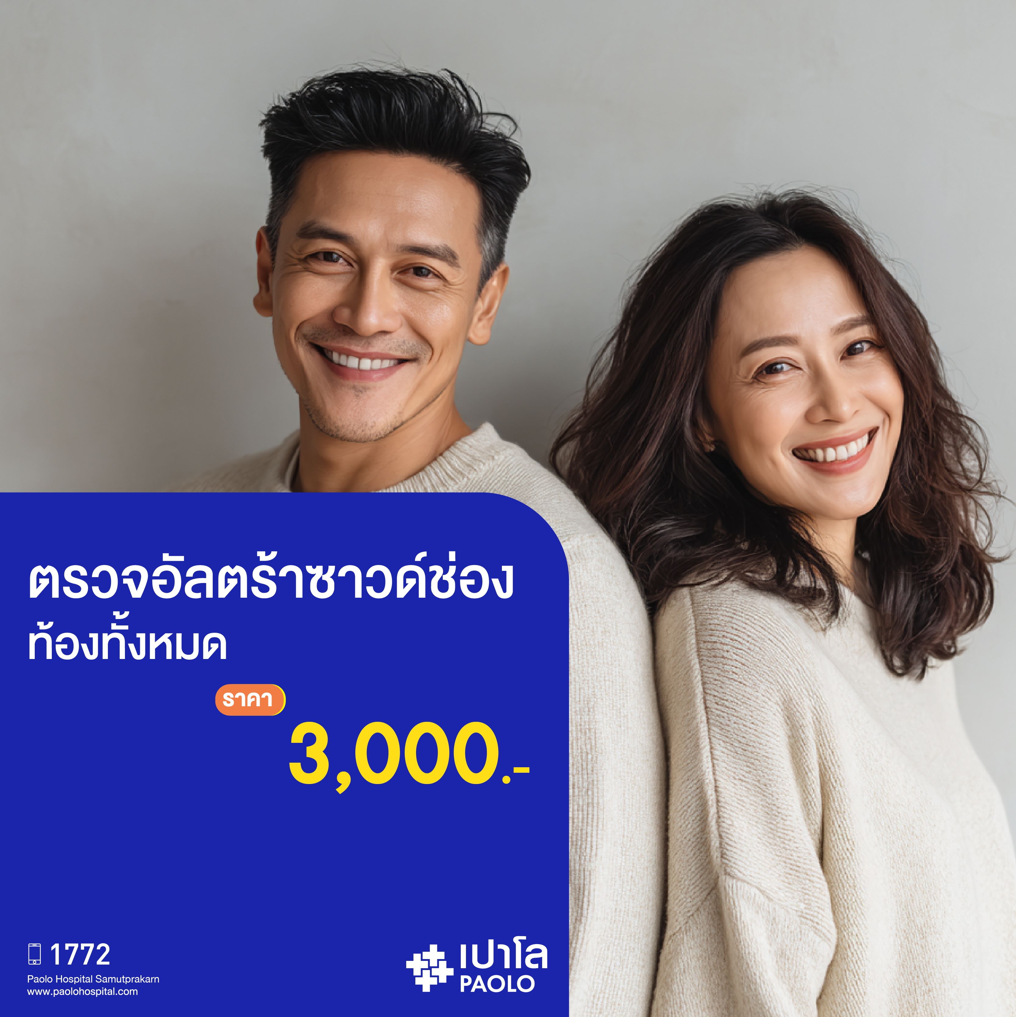 (โรงพยาบาลเปาโล สมุทรปราการ) โปรแกรมตรวจอัลตร้าซาวด์ช่องท้องทั้งหมด MK3928I