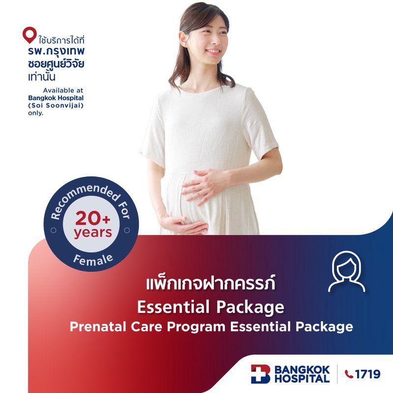 แพ็กเกจฝากครรภ์ Essential