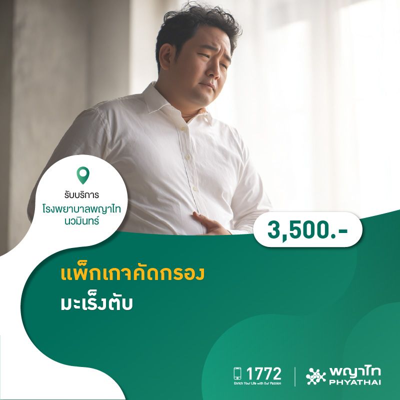 (โรงพยาบาลพญาไท นวมินทร์) เเพ็กเกจคัดกรองมะเร็งตับ MKZ2186