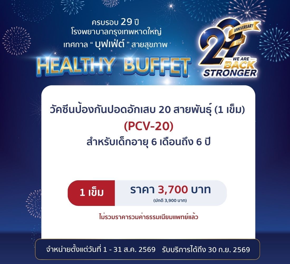 วัคซีนป้องกันโรคปอดอักเสบ ชนิด 20 สายพันธุ์ (1 เข็ม)